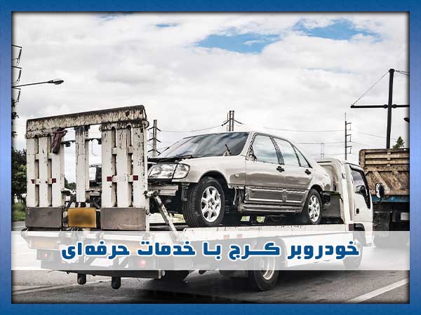 تیم خودروبر کرج